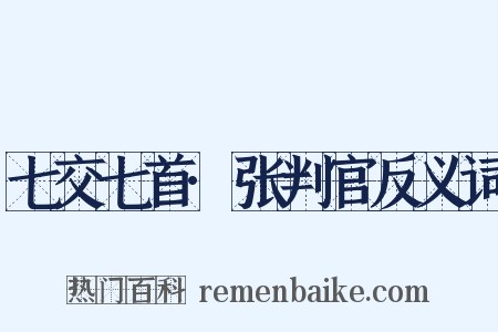 七交七首·张判官反义词是什么意思的图片